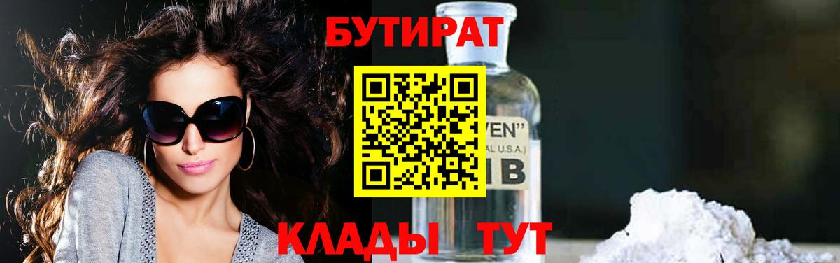Бирск  Бутират 99%  Вход с VPN 